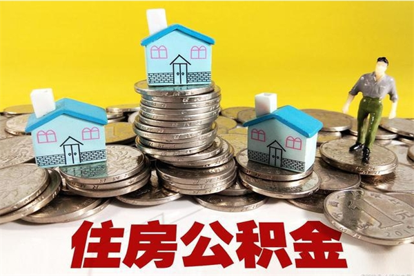 泽州2023年怎么取公积金（2020年如何提取住房公积金）