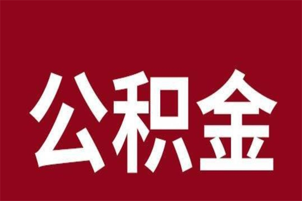 泽州急用公积金怎么取（急用钱想取公积金）