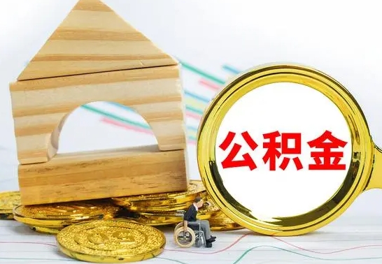 泽州公积金封存怎么取（住房公积金封存怎么取）