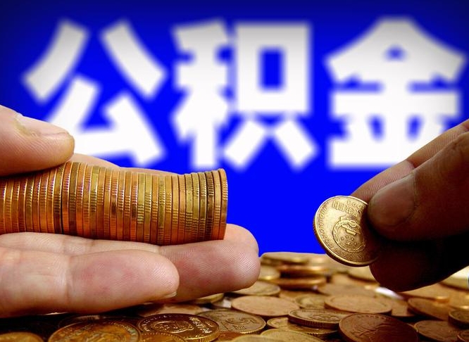 泽州离职单丢了能取公积金吗（离职证明掉了公积金能取出来吗）